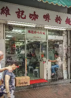  WAI KEE NOODLE CAFE